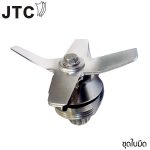 เครื่องปั่น JTC Omniblend V TM-800AQ2 - อะไหล่ ชุดใบมีด Cutting Unit BLades สำหรับโถขนาด 1.5 L
