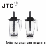เครื่องปั่น JTC Omniblend V TM-800AQ - อะไหล่ โถปั่น 1.5 L Square Spare Jug With Lid (พร้อมฝาและไม้คน)