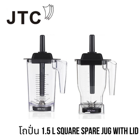 เครื่องปั่น JTC Omniblend V TM-800AQ - อะไหล่ โถปั่น 1.5 L Square Spare Jug With Lid (พร้อมฝาและไม้คน) - Image 1
