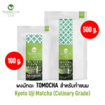 ผงชาเขียวมัทฉะ TOMOCHA Culinary Grade Kyoto Uji Matcha สำหรับทำขนม เลือกขนาด (for COOKING)