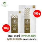 ผงชาเขียว คั่ว โฮจิฉะ บริสุทธิ์ TOMOCHA 100% Kyoto Uji Hojicha (เลือกขนาด)