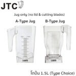 อะไหล่ JTC Omniblend V - โถปั่นเปล่า 1.5L BPA-Free Spare Jug (ไม่มีฝา+ใบมีด) - Type Choice