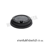 ฝายกดื่มสีดำปิดแก้วน้ำ 8 oz.