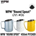 WPM Milk Pitcher #06 Round Spout - 450ml เหยือกสตีมนม ปากมน (Color Choice)