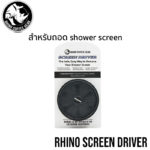 อุปกรณ์ Rhino Coffee Gear "Screen Driver" (สำหรับถอด shower screen)