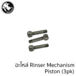อะไหล่ Rhinowares Pitcher Rinser - อะไหล่ Rinser Mechanism Piston (3pcs)
