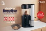 [!!HOT PROMOTION!!] เครื่องคั่วกาแฟ BeanBon Home Coffee Roaster (120g)