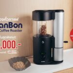 [!!HOT PROMOTION!!] เครื่องคั่วกาแฟ BeanBon Home Coffee Roaster (120g)