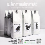 [NEW!] เมล็ดกาแฟ Z-Series (Sample Size 250g) - Dark Roast Espresso Blend + Robusta (2 Blend Choices) - Image 9