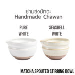 ชามชงชา มัทฉะ พร้อมปากเท Matcha Stirring Bowl with Spout (Color Choice)