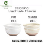 TOMOCHA ชามชงชา มัทฉะ พร้อมปากเท Matcha Stirring Bowl with Spout (Color Choice)