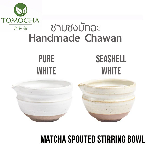 TOMOCHA - Spouted Chawan White TOMOCHA ชามชงชา มัทฉะ พร้อมปากเท Matcha Stirring Bowl with Spout (Color Choice) - Image 1
