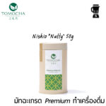 [NEW!] ผงชาเขียวมัทฉะบริสุทธิ์ TOMOCHA 100% Nishio "Nutty" 50g Premium Matcha Powder สำหรับทำเครื่องดื่ม (for BEVERAGE)