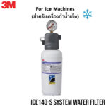 เครื่องกรองน้ำ 3M สำหรับเครื่องกรองน้ำแข็ง รุ่น ICE140-S System (Product Choice) - ไส้กรอง HF40-S