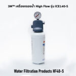 เครื่องกรองน้ำ 3M สำหรับเครื่องกรองน้ำแข็ง High Flow รุ่น ICE140-S System - ไส้กรองน้ำ High Flow รุ่น HF40-S