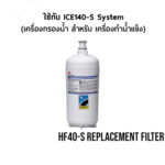 เครื่องกรองน้ำ 3M สำหรับเครื่องกรองน้ำแข็ง High Flow รุ่น ICE140-S System - ไส้กรองน้ำ High Flow รุ่น HF40-S - Image 5