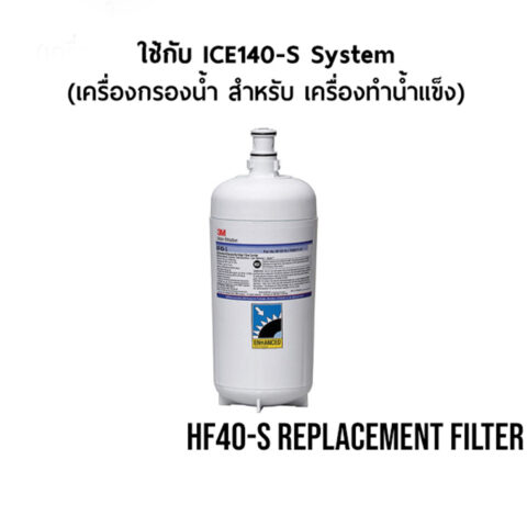 เครื่องกรองน้ำ 3M สำหรับเครื่องกรองน้ำแข็ง High Flow รุ่น ICE140-S System - ไส้กรองน้ำ High Flow รุ่น HF40-S - Image 5
