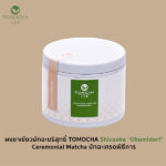 ผงมัทฉะเกรดพิธีการ TOMOCHA 100% "Shizuoka Okumidori" 30g Ceremonial Matcha Powder