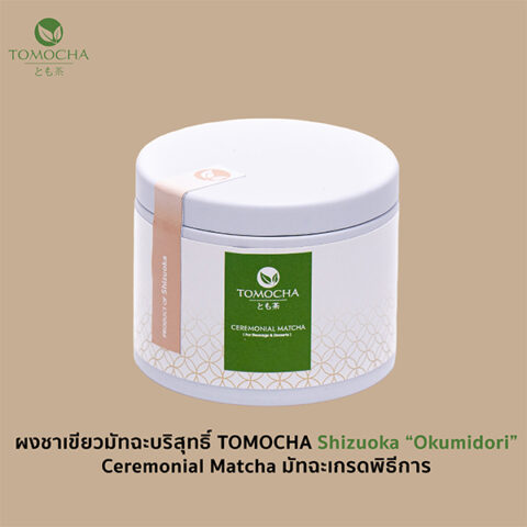 ผงมัทฉะเกรดพิธีการ TOMOCHA 100% "Shizuoka Okumidori" 30g Ceremonial Matcha Powder - Image 1