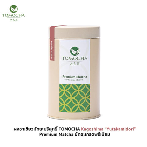 [NEW!] ผงชาเขียวมัทฉะบริสุทธิ์ TOMOCHA 100% Kagoshima "Yutakamidori" 50g Premium Matcha Powder - Image 1