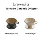 ดริปเปอร์เซรามิค Brewista "Tornado" Porcelain Dripper (1-2 Cups) Color Choice