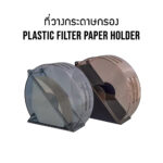 ที่วางกระดาษกรอง Plastic Filter Paper Holder (Model Choice)