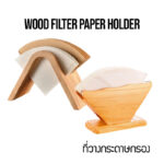 ที่วางกระดาษกรองไม้ Wood Filter Paper Holder (Model Choice)
