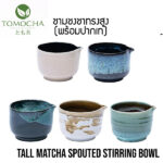 TOMOCHA ชามชงชา ทรงสูง พร้อมปากเท Matcha Stirring Bowl with Spout (Color Choice)