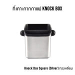 ที่เคาะกากกาแฟ Knock Box (Model Choice) - Image 4
