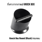 ที่เคาะกากกาแฟ Knock Box (Model Choice) - Image 2