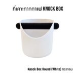 ที่เคาะกากกาแฟ Knock Box (Model Choice) - Image 3