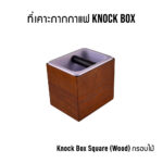 ที่เคาะกากกาแฟ Knock Box (Model Choice) - Image 5