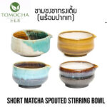 TOMOCHA ชามชงชา ทรงเตี้ย พร้อมปากเท Matcha Stirring Bowl with Spout (Color Choice)