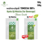 [Cafe Bestseller - มี 2 ตัวเลือก!] ผงชาเขียวมัทฉะบริสุทธิ์ TOMOCHA 100% Kyoto Uji CLASSIC & Uji PLUS Matcha Powder สำหรับเครื่องดื่ม (for BEVERAGE) เกรด Classic