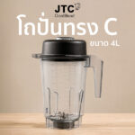 อะไหล่ JTC Omniblend V - โถปั่นเปล่า 4L "Type C" BPA-Free Spare Jug (มีฝา+ใบมีด)