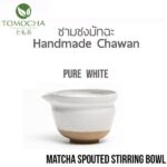 TOMOCHA ชามชงชา มัทฉะ พร้อมปากเท Matcha Stirring Bowl with Spout (Pure White V2.0)