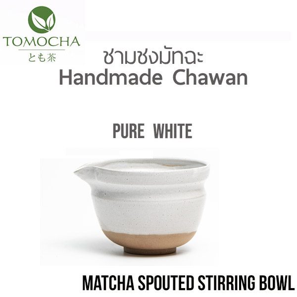 TOMOCHA - Matcha Bowl Pure White V2 - 1 TOMOCHA ชามชงชา มัทฉะ พร้อมปากเท Matcha Stirring Bowl with Spout (Pure White V2.0) - Image 1