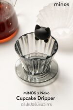 ดริปเปอร์ MINOS x Neko Cupcake Dripper (1-2 cups) มีแมวเกาะ - Image 4