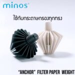 MINOS The Anchor Paper Filter Shaping Tool อุปกรณ์จัดระเบียบ จัดทรง กระดาษกรอง